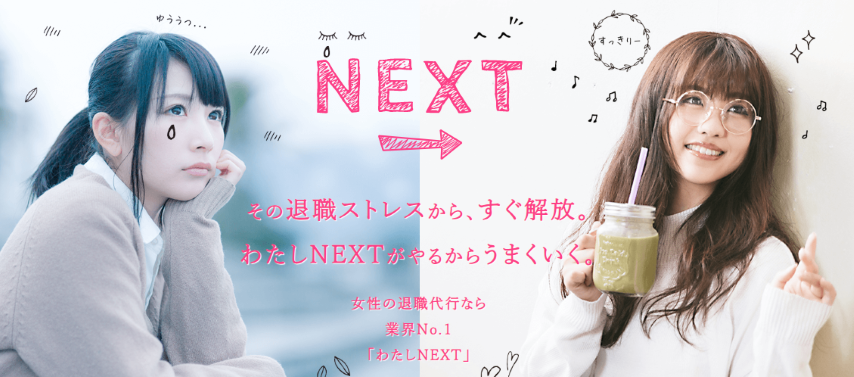 Screenshot: 退職代行わたしNEXT