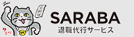 Logo: 退職代行SARABA