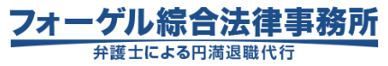 Logo: フォーゲル
綜合法律事務所