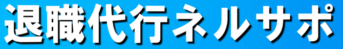 Logo: 退職代行ネルサポ