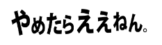 Logo: 退職代行
やめたらええねん