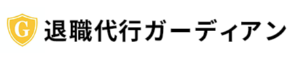 Logo: 退職代行
ガーディアン