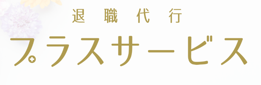 Logo: 退職代行
プラスサービス