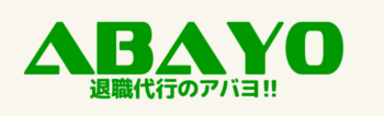 Logo: 退職代行のABAYO