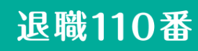 Logo: 退職110番