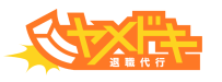 Logo: 退職代行ヤメドキ